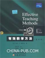 有效教学方法(第四版)--教育科学精品教材译丛