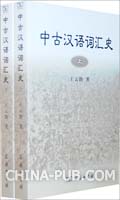 中古汉语词汇史 (全两册)(王云路 著 ,商务印书馆