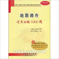 地籍调查过关必做1000题(附圣才学习卡1张)(全国土地登记代理人职业资格考试辅导系列)		