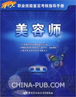 美容师(五级)-指导手册(上海市职业培训研究发
