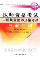 中医执业医师资格考试（2010年版）——考前冲刺