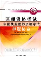 中医执业医师资格考试（2010年版）——押题秘卷