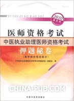 中医执业助理医师资格考试（2010年版）——押题秘卷