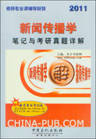 2012年中南大学711新闻与传播学理论 考研真