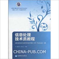信息处理技术员教程