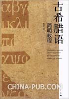 古希腊语简明教程(孙周兴 ,上海人民出版社)