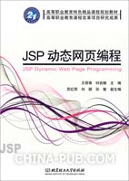 JSP动态网页编程(王丽菊,时武略 主编 ,北京理