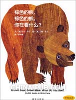 信谊世界精选图画书·棕色的熊、棕色的熊,你