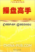 【金融怪杰:华尔街操盘高手】杰克·D·施瓦格