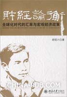 财经论衡:全球化时代的汇率与宏观经济政策