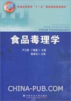 食品毒理学(严卫星,丁晓雯 主编 ,中国农业大学
