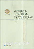 中国服务业开放与发展:特点与区域分析(王洛林