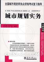 城市规划实务