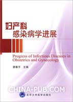 妇产科感染病学进展(廖秦平 主编 [同作者作品