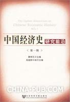 中国现代经济史研究现状综述(1977-1996)(《中