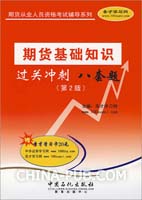 期货基础知识过关冲刺八套题 第2版