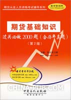 期货基础知识过关必做2000题(含历年真题)第2版