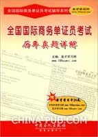 全国国际商务单证员考试历年真题详解