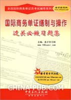 国际商务单证缮制与操作过关必做习题集