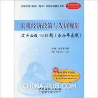 宏观经济政策与发展规划过关必做1500题(含历