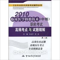 2010-临床医学检验技术(中级)职称考试高频考点与试题精解-第三版