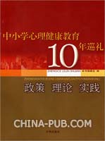 中小学心理健康教育10年巡礼-政策 理论 实践(