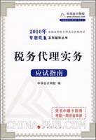 税务代理实务应试指南-凭书中赠卡获得考前一周语音串讲