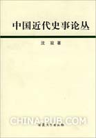 中国近代史事论丛