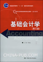 基础会计学(第3版)(李端生,中国人民大学出版社