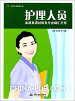护理人员实用英语对话及专业词汇手册 (实用行