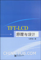 TFT-LCD原理与设计(马群刚,电子工业出版社)