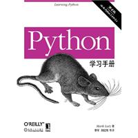 Python学习手册(第4版)(PDF,计算机\/IT)