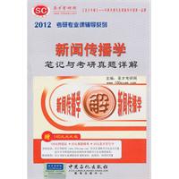 2012年中南大学711新闻与传播学理论 考研真