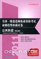 2011全国一级建造师执业资格考试命题趋势权威试卷(第三版)(公共科目)