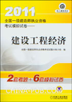 建设工程经济--2011全国一级建造师执业资格考试模拟试卷