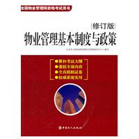 物业管理基本制度与政策(修订版)(北京亚太教育