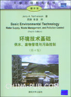 环境技术基础供水、废物管理与污染控制(第4版