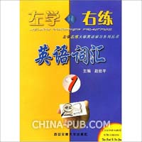 左学右练英语词汇:1(赵世平,西安交通大学出版