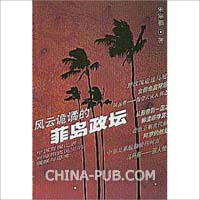 风云诡谲的菲岛政坛:中国资深记者对菲律宾民