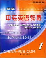 中专英语教程(全新版)(第一册)(王宁)(,重庆大学