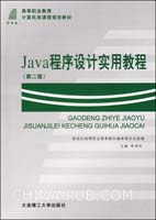 Java程序设计实用教程(第二版)(李卓玲)(,大连理
