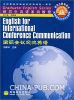 国际会议交流英语(胡庚申,高等教育出版社)