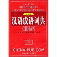 汉语成语词典(pdf,其他)免费下载_上学吧资料分