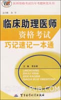 临床助理医师资格考试巧记速记一本通