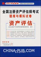 2007年注册资产评估师考试用书：资产评估