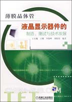金属氧化物IGZO薄膜晶体管的最新研究进展.p