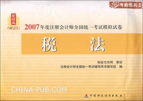 关于2007年注册会计师考试《税法》试卷的毕业论文提纲范文