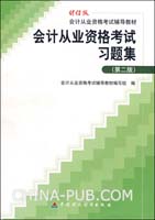 会计从业资格考试习题集(财经版)(第二版)