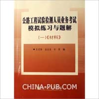 2012试验检测人员考试模拟试题一(材料)含答案