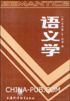 语义学((英)杰弗里.N.T利奇,上海外语教育出版社